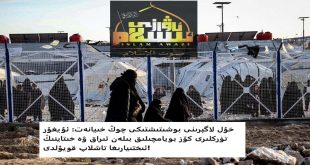 خۇل لاگېرىنى بوشىتىشتىكى چوڭ خىيانەت: ئۇيغۇر تۈركلىرى كۆز بويامچىلىق بىلەن ئىراق ۋە خىتاينىڭ ئىختىيارىغا تاشلاپ قويۇلدى!